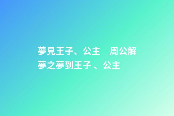 夢見王子、公主　周公解夢之夢到王子、公主